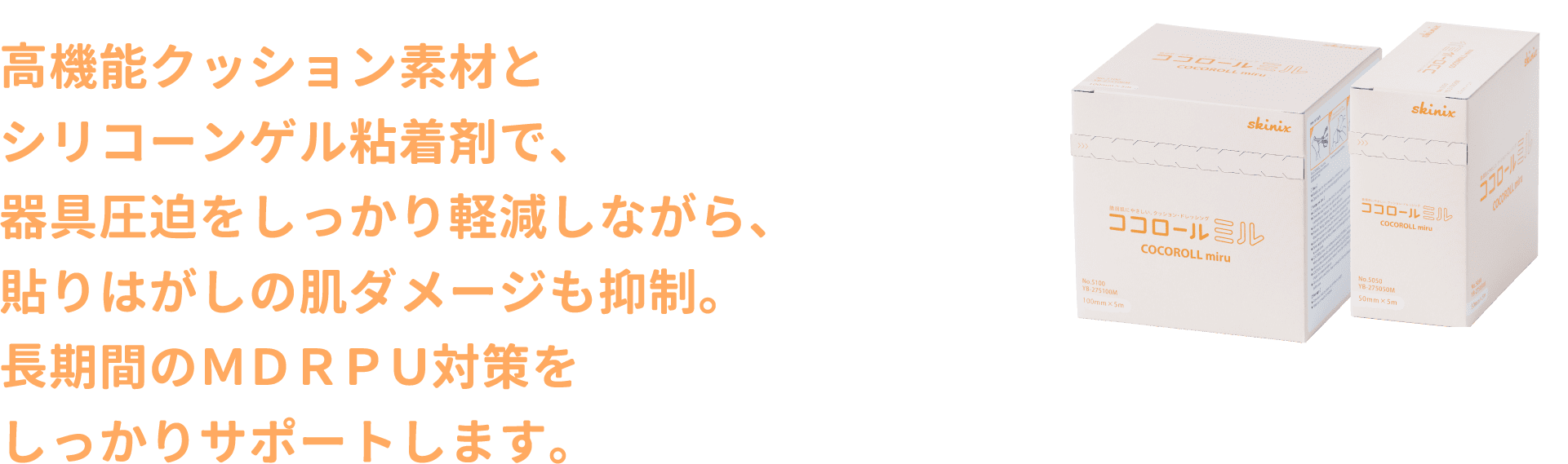 高機能クッション素材とシリコーンゲル粘着剤で、器具圧迫をしっかり軽減しながら、貼りはがしの肌ダメージも抑制。長期間のＭＤＲＰＵ対策を