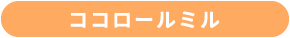 ココロールミル